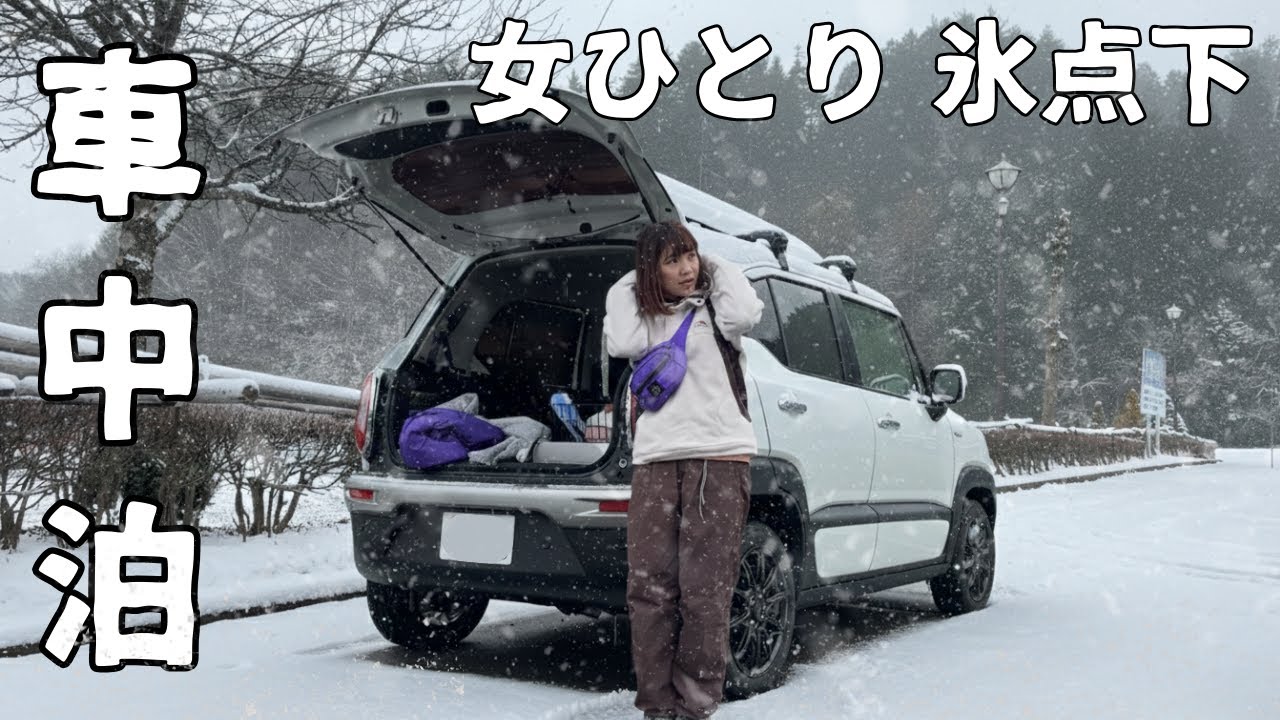 【冬の車中泊】雨から雪に。氷点下で女ひとり過ごす夜｜DIY改造バン｜飛騨高山