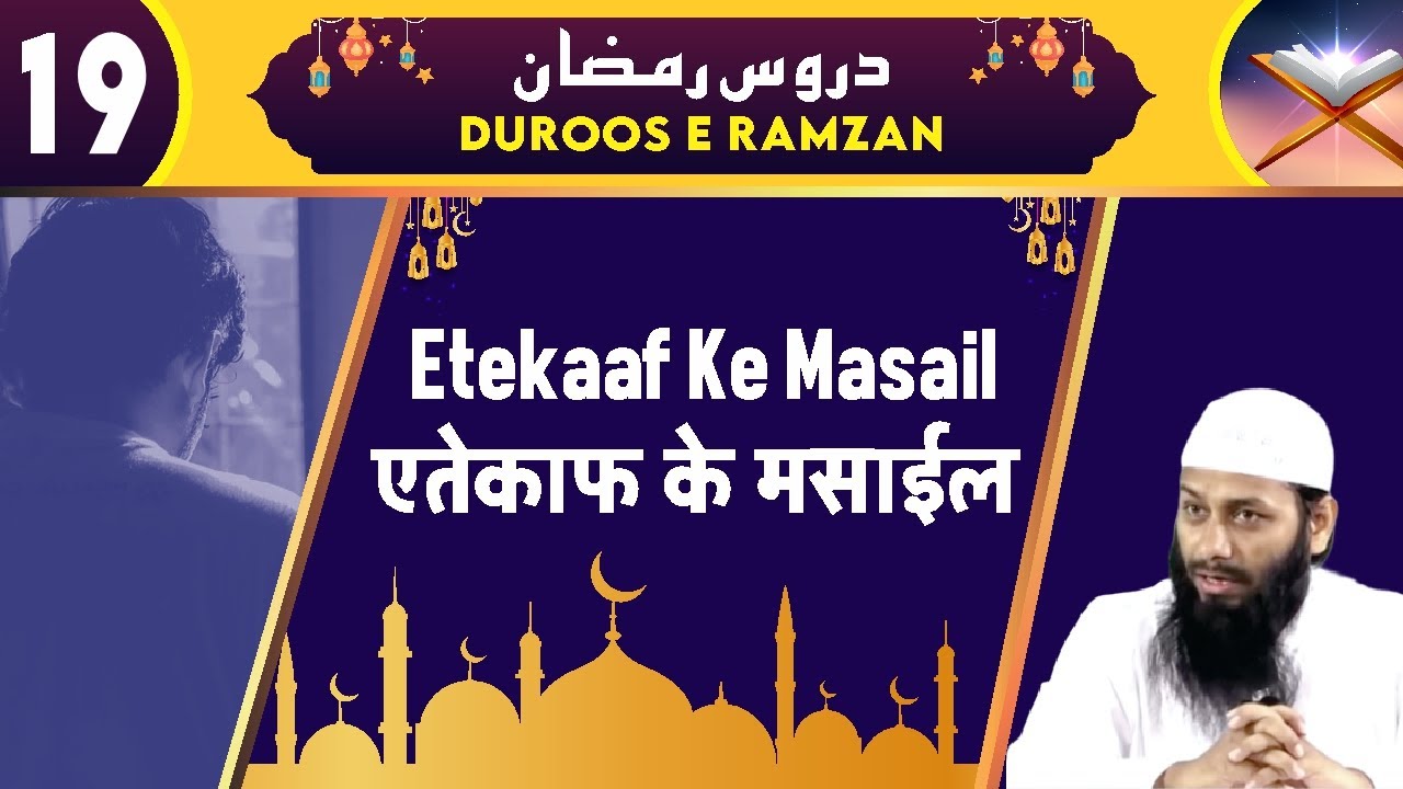 Itikaf Ke Masail | Shaikh Kifayatullah Sanabili | Duroos e Ramzan Ep.19