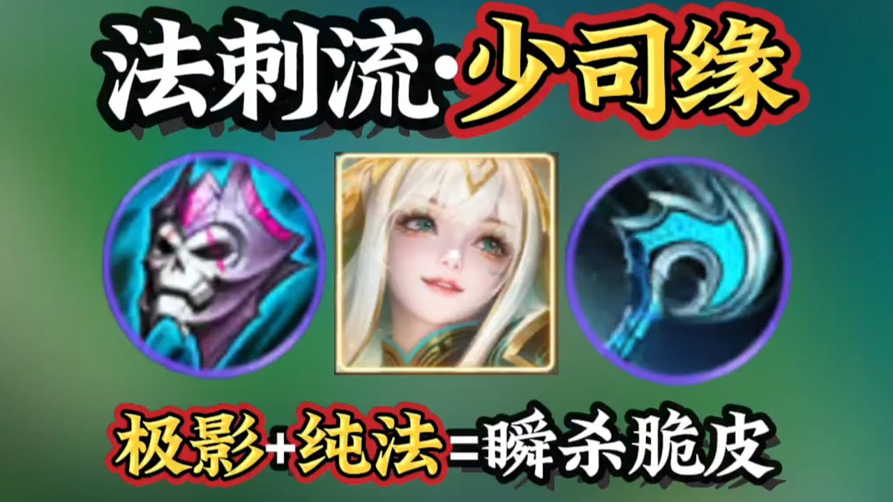 王者荣耀【法刺流•少司源】面具+冰杖，六神一脚踹死满血脆皮？还能这么玩！