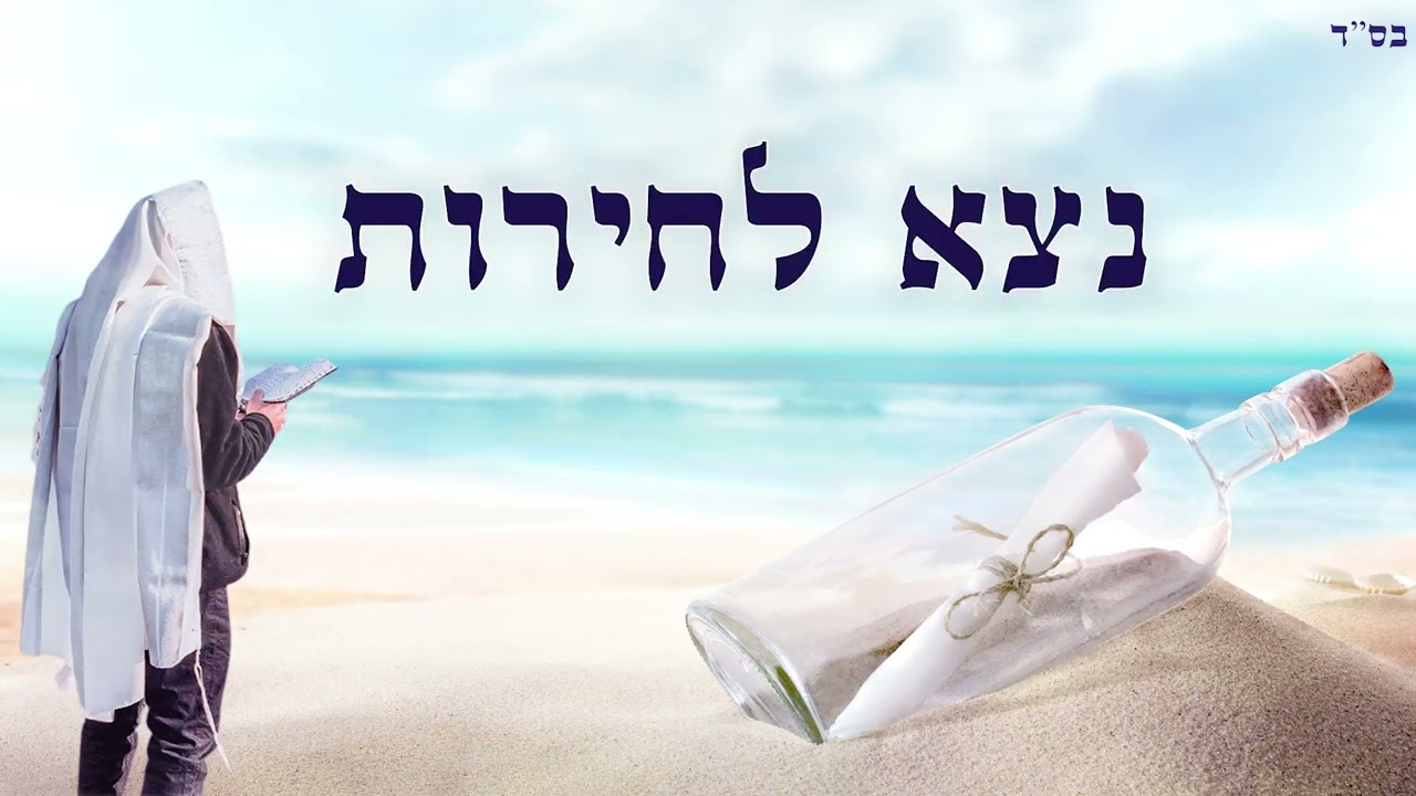 נצא לחירות