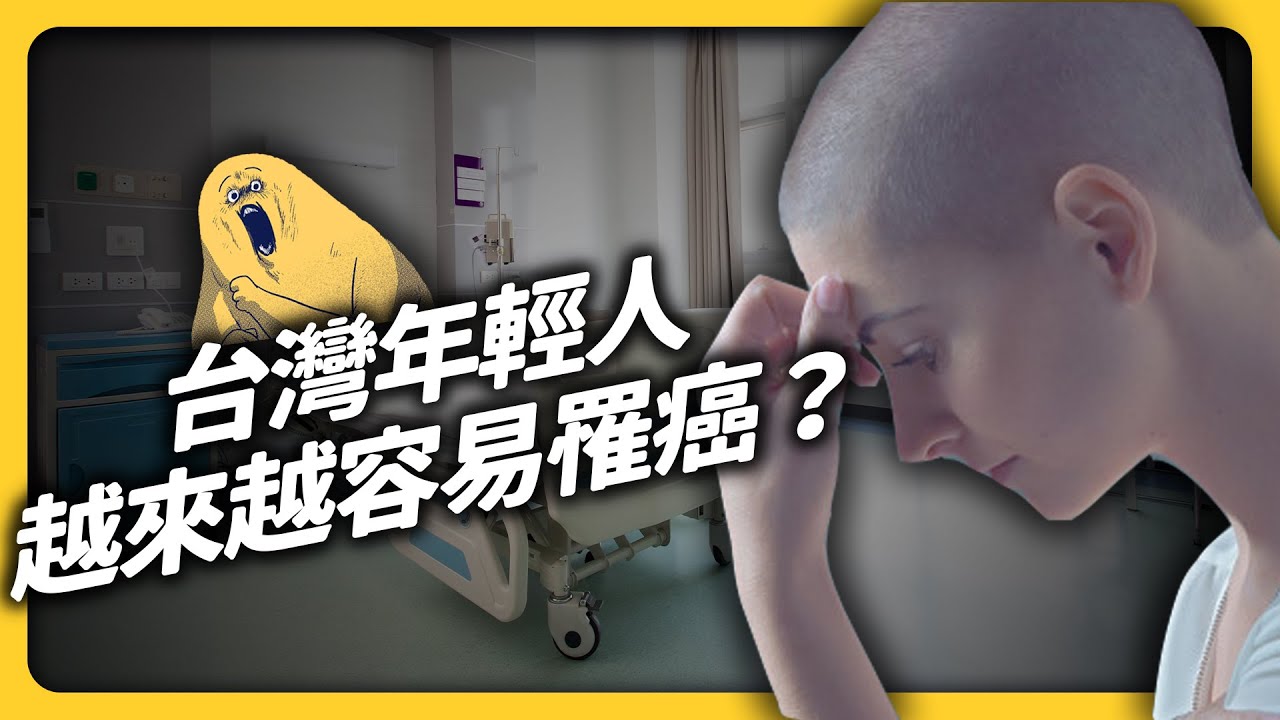 年輕人小心！青壯年罹癌人數越來越多，台灣社會準備好了嗎？｜志祺七七