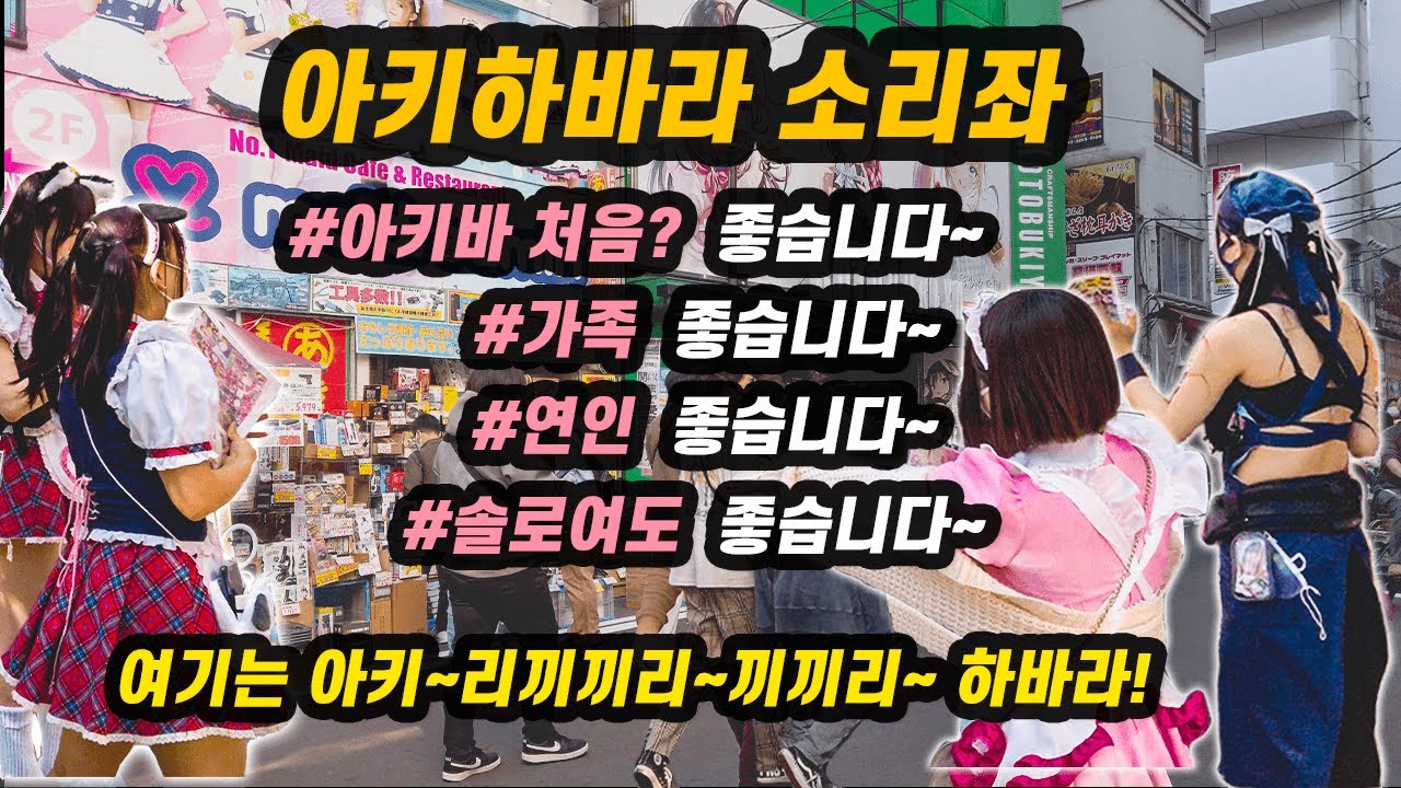 일본여행 4K:아키하바라☝🏼초보가이드 베스트10, 아키하바라가 처음이라면~ 좋습니다 | 메이드카페, 기고, 라디오회관,비쿠카메라,하비천국,만다라케,토라노아나