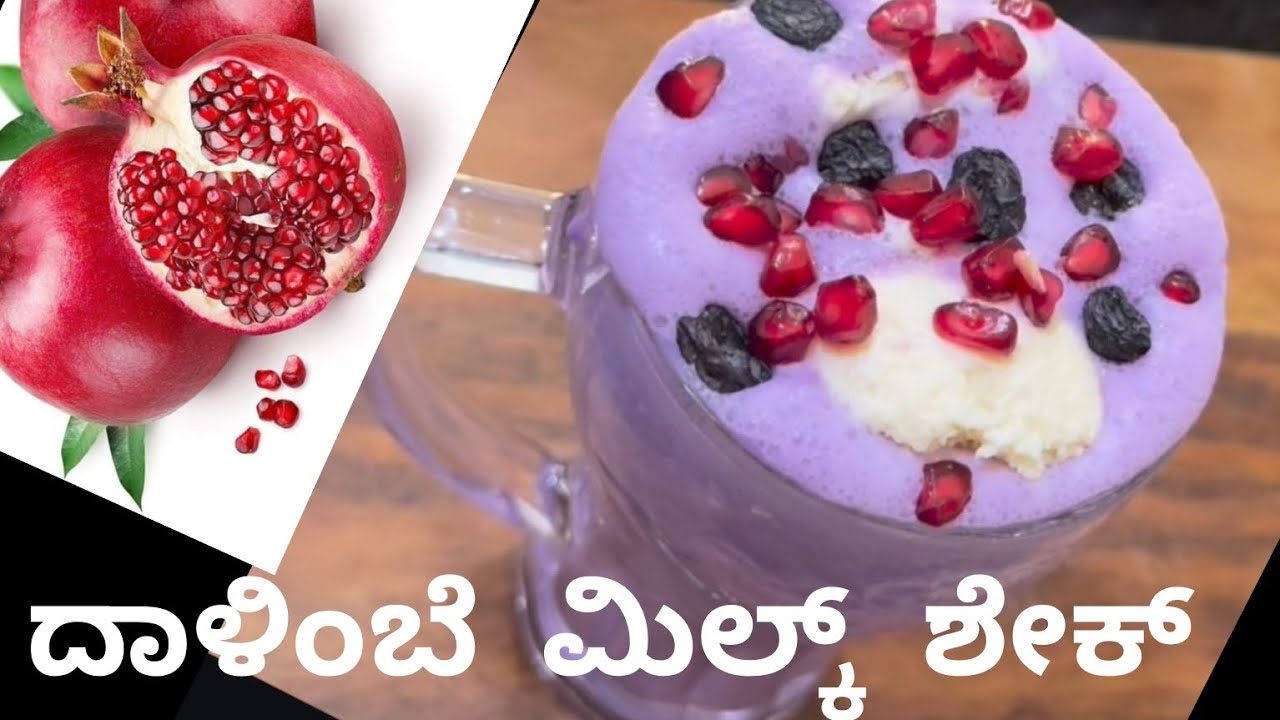 ದಾಳಿಂಬೆ ಹಣ್ಣಿನ ಮಿಲ್ಕ್ ಶೇಕ್ 🥛|| Tasty pomegranate milkshake #icecream# @COASTAL KITCHEN AND CULTURE 