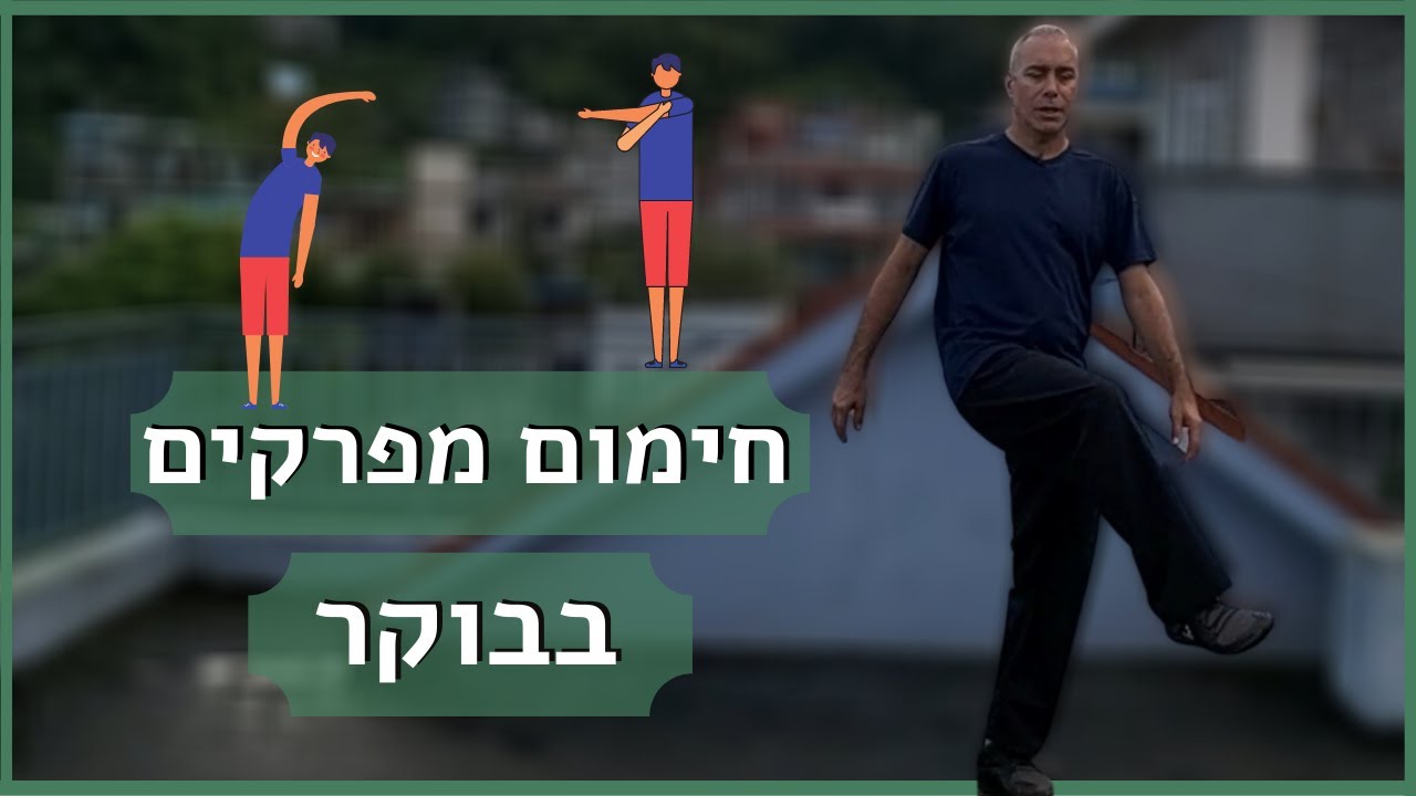 חימום בוקר I סיבובי מפרקים