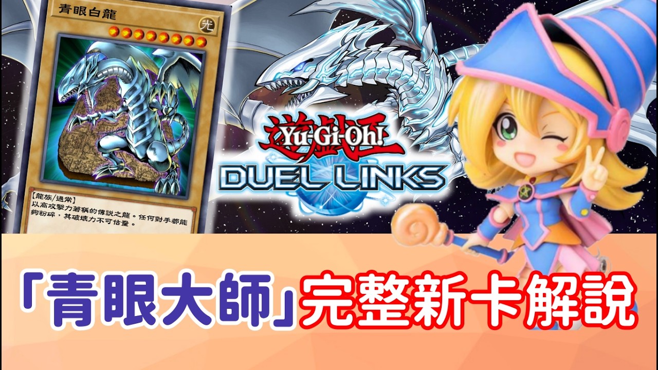 【星醬】[遊戲王Duel Links]10月「青眼白龍」史上最完整新卡解說
