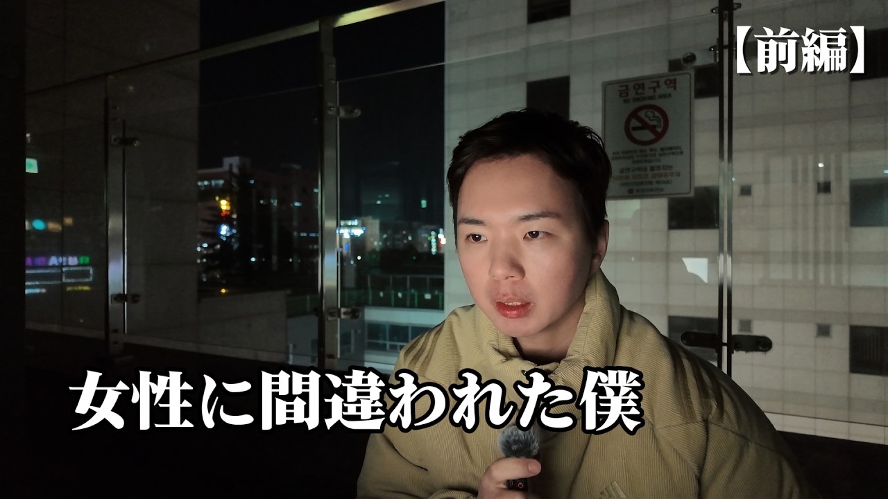 日本へ行く前、なぜ僕は「女性」に間違えられたのか？【前編】 | 韓国リアルVlog