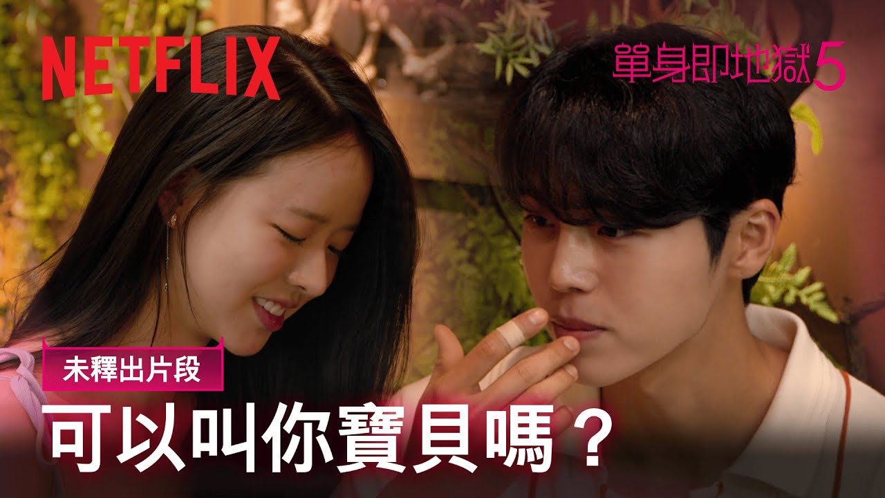 《單身即地獄》｜第 5 季 未釋出片段｜可以叫你寶貝嗎？｜Netflix