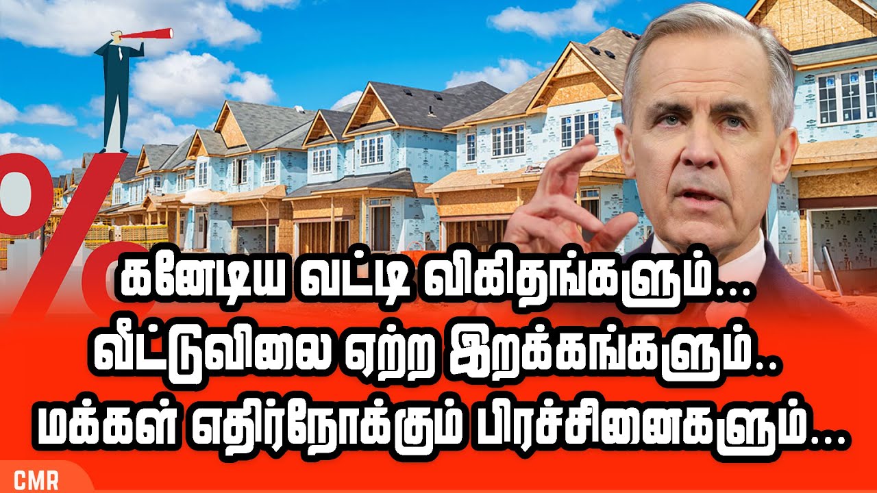 கனேடிய வட்டி விகிதங்களும் வீட்டுவிலை ஏற்ற இறக்கங்களும்.. மக்கள் எதிர்நோக்கும் பிரச்சினைகளும்...