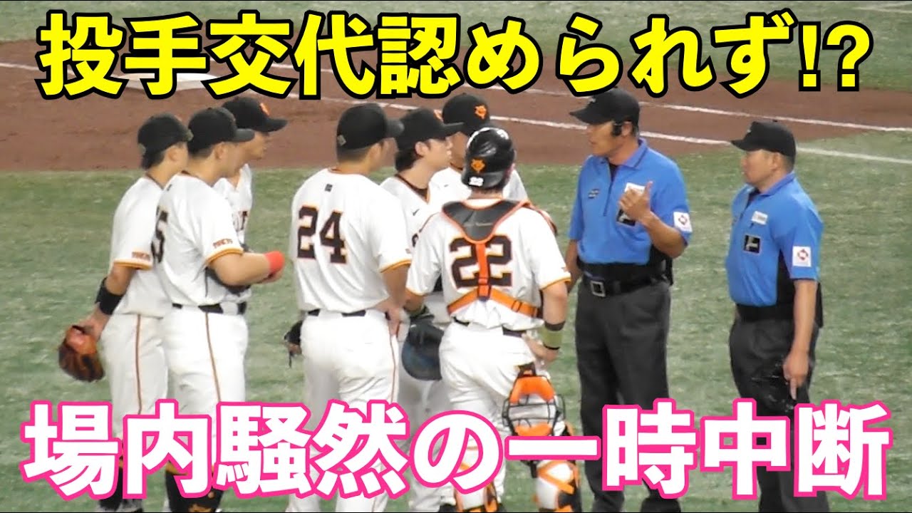 観客も一瞬何が起きた⁉︎と困惑の場内騒然の試合一時中断！巨人まさかの投手交代認められず⁉︎審判の勘違いで試合再開に阿部監督も笑顔に！巨人vs広島 6回表