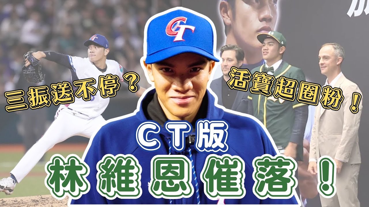 中華隊晉級經典賽要靠他？19歲林維恩化身三振機器！旅美球速大躍進？未來站穩大聯盟？【體壇聊天室】EP.18