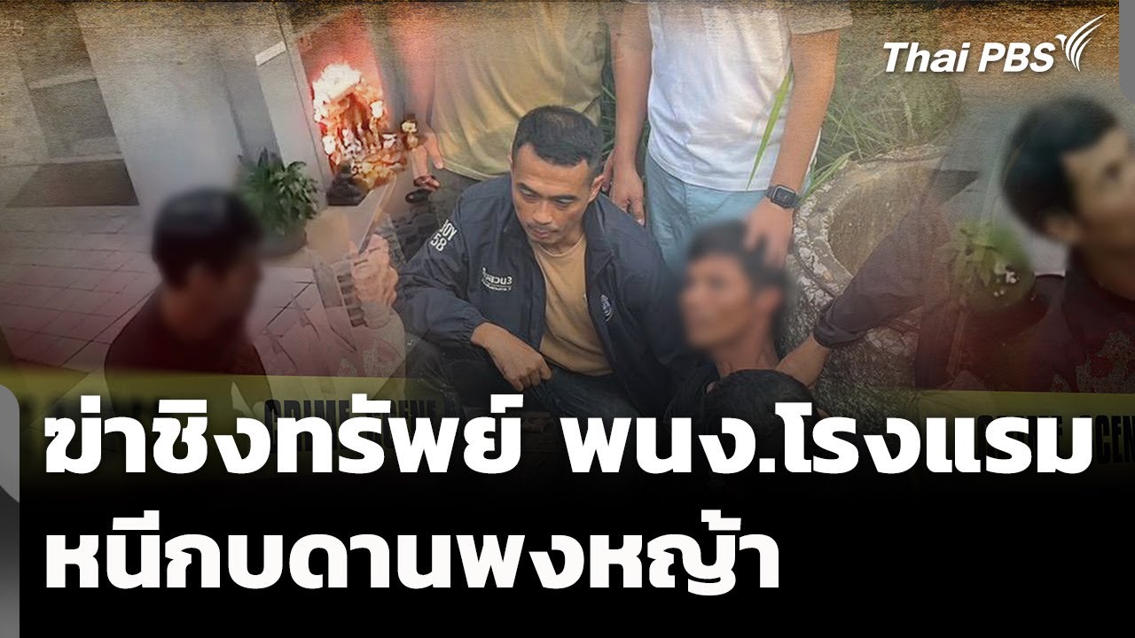 จับผู้ต้องหาฆ่าชิงทรัพย์ พนง.โรงแรม หนีกบดานพงหญ้า | ข่าวค่ำ | 20 ม.ค. 69