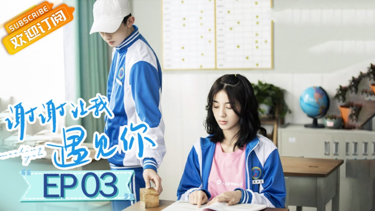 【ENG SUB】《谢谢让我遇见你》第3集 田螺姑娘，是你 Meeting You EP3【芒果TV青春剧场】