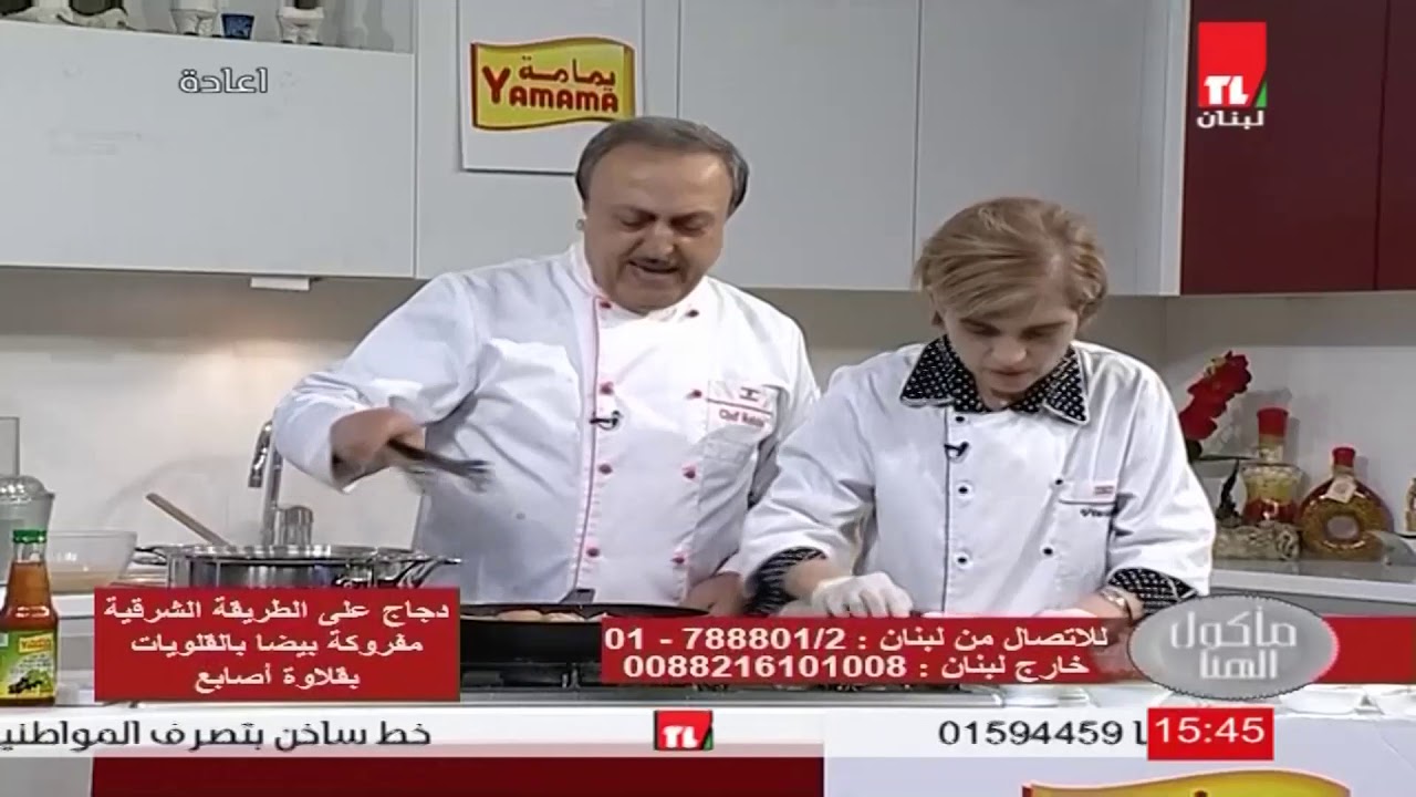 Tele Liban  Chef Antoine - Viviane دجاج على الطريقة الشرقية - مفروكه بيضة - بقلاوة