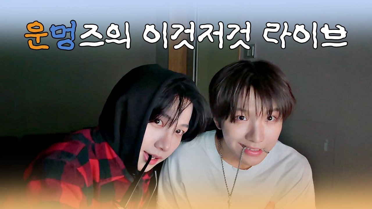 [보넥도] 운멍즈의 이것저것 라이브