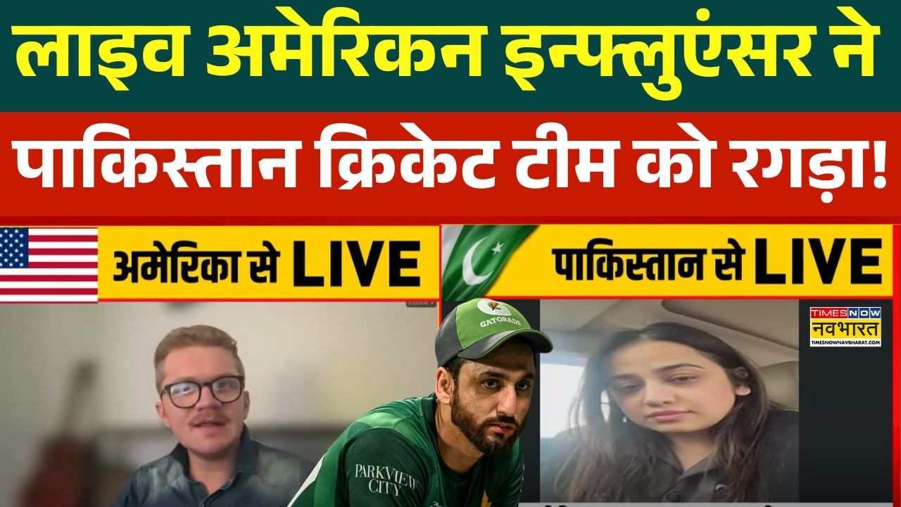 T20 World Cup 2026 : Pakistan टीम की American ने लाइव में बजा दी बैंड ! | Team India | BCCI vs PCB