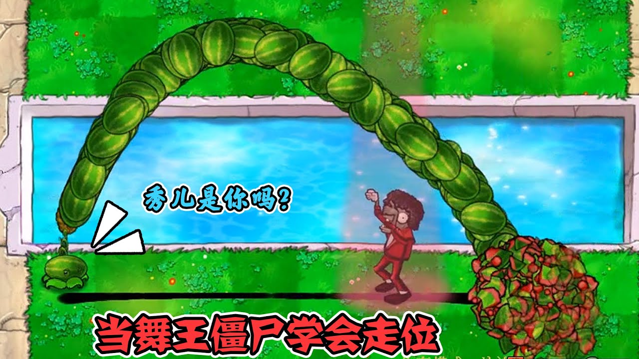 pvz：舞王僵屍走位！