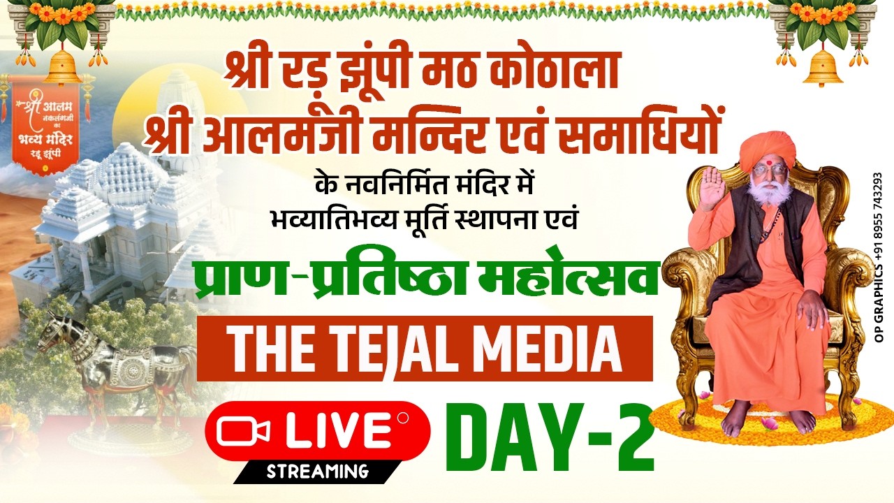 LIVE🛑 DAY 1 श्री आलमजी मंदिर प्राण प्रतिष्ठा महोत्सव एवं श्री शंकरपुरीजी महाराज जीवित भंडारा  कोठाला