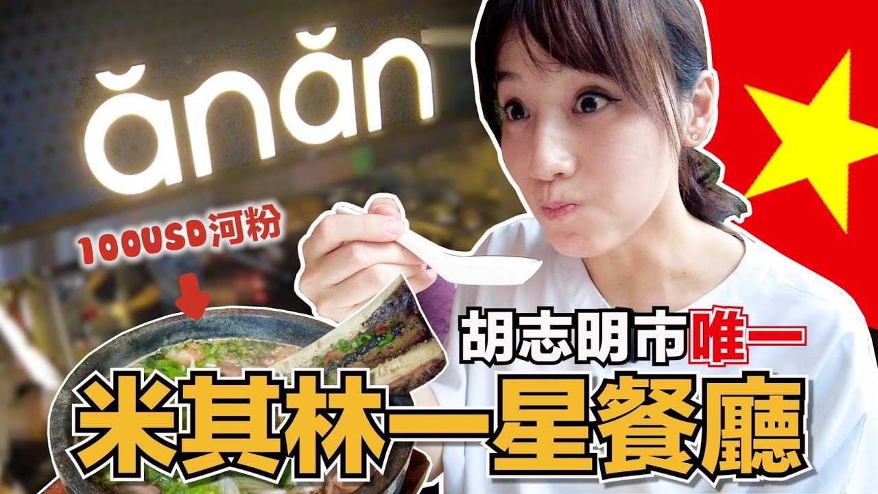 胡志明市「唯一」米其林一星餐廳！花700萬吃了啥？最貴河粉能吃飽嗎？