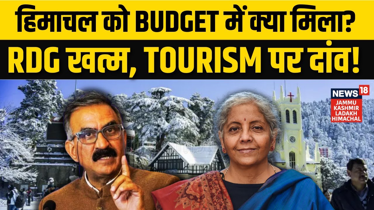 Union Budget 2026: Himachal को RDG नहीं, सिर्फ Tourism का भरोसा? | Revenue Deficit Grant | N18V