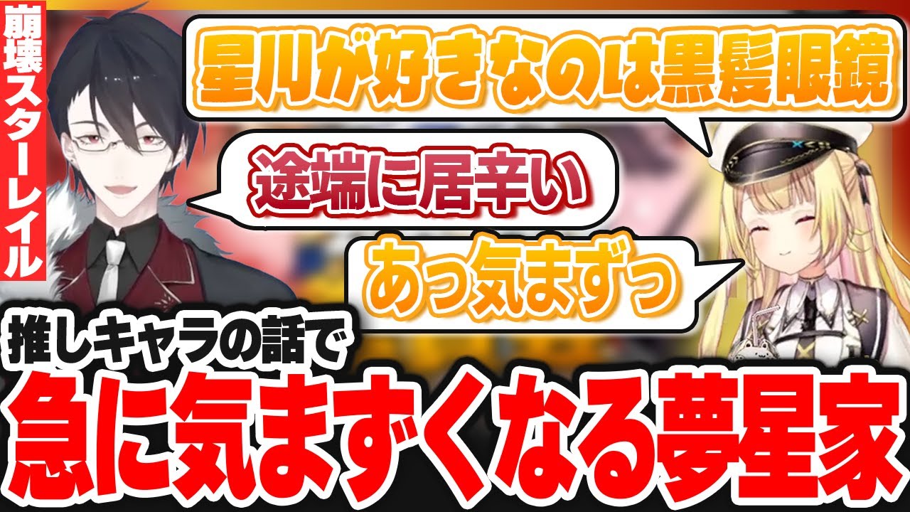 【切り抜き】夢追の衣装がたまたま星川の好みと一致しちゃって気まずくなる夢星家【星川サラ/夢追翔/にじさんじ/崩壊：スターレイル】