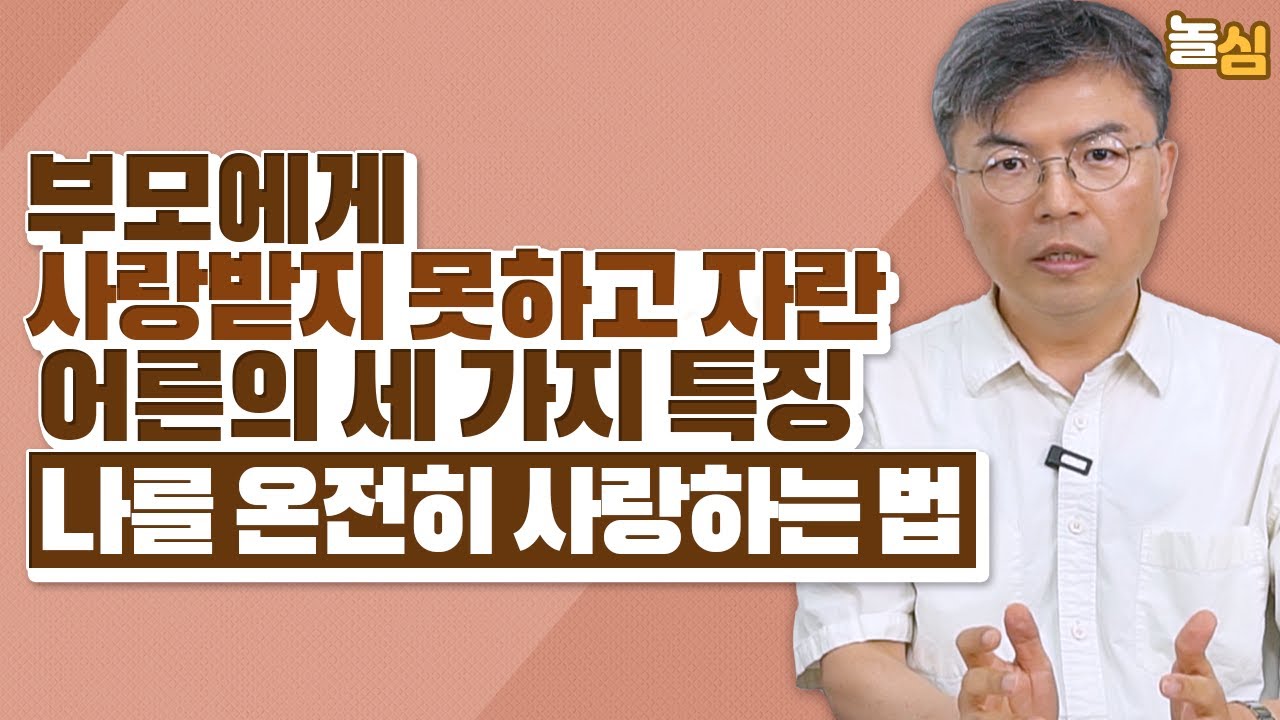 부모에게 사랑받지 못하고 자란 어른들의 세 가지 특징 (강은호 교수)