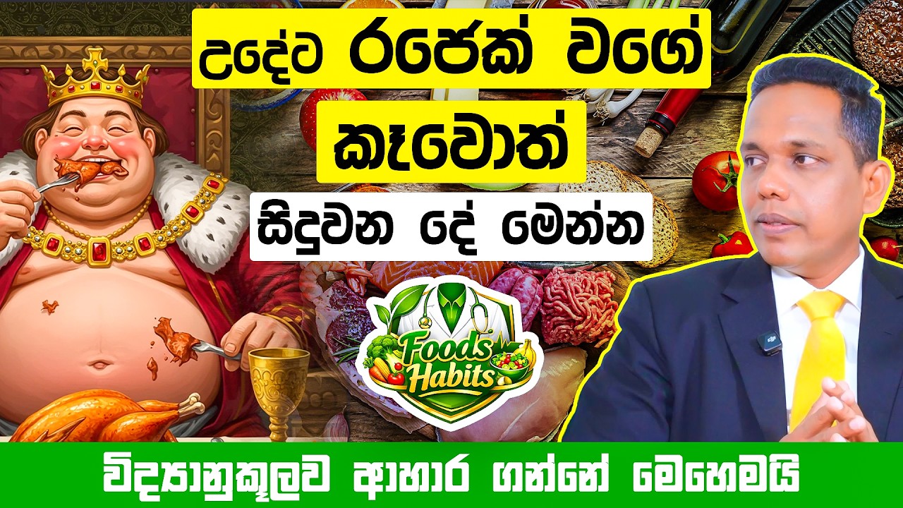 උදේට රජෙක් වගේ කෑවොත් සිදුවන දේ මෙන්න! විද්‍යානුකූලව ආහාර ගන්නේ මෙහෙමයි!!