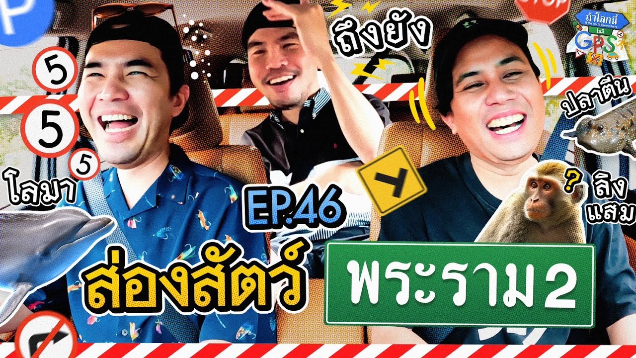 หลอก 'ว่าน-ทิว' มาพระราม 2 กับภารกิจตามหาสัตว์ 3 ชนิด | ถ้าโลกนี้ไม่มี GPS Ep.46