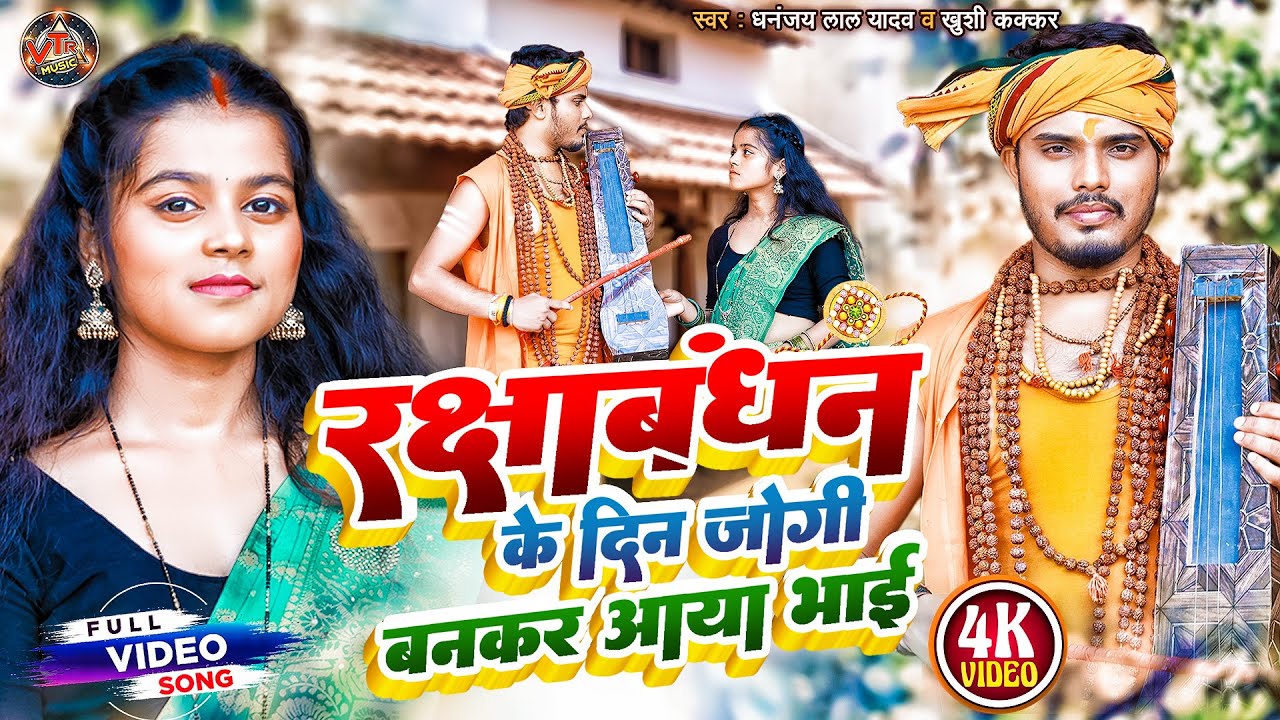 jogi Geet !! रक्षाबंधन के दिन जोगी बनकर आया भाई !! Dhananjay Lal Yadav Khushi Kakkar सुपरहिट #Video