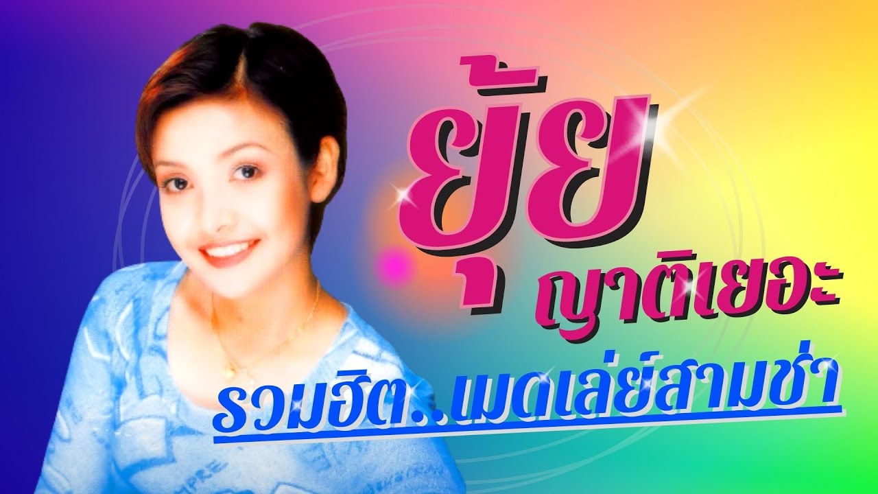 ยุ้ย ญาติเยอะ | รวมฮิตตต..เมดเล่ย์สามช่า [ NONSTOP ] | ฟังยาววว | เอาใจ..สายแด๊นซ์