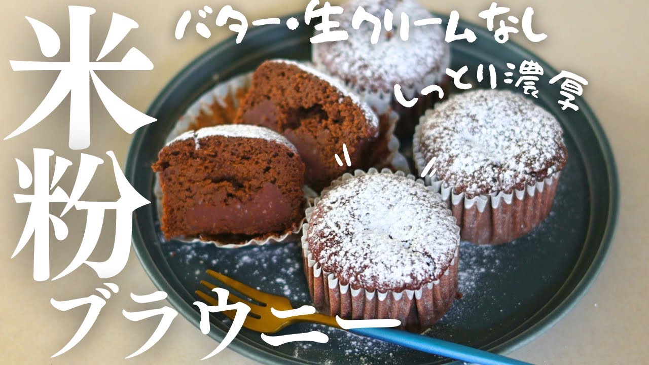 バターなし濃厚【米粉ブラウニー】生クリームなしで、濃厚ガナッシュ入りしっとりブラウニー