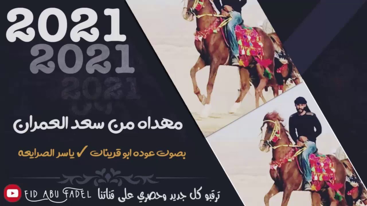 جديد جديد2021 || دحية عوده ابو قرينات وياسر الصرايعه || لهجة جديدة