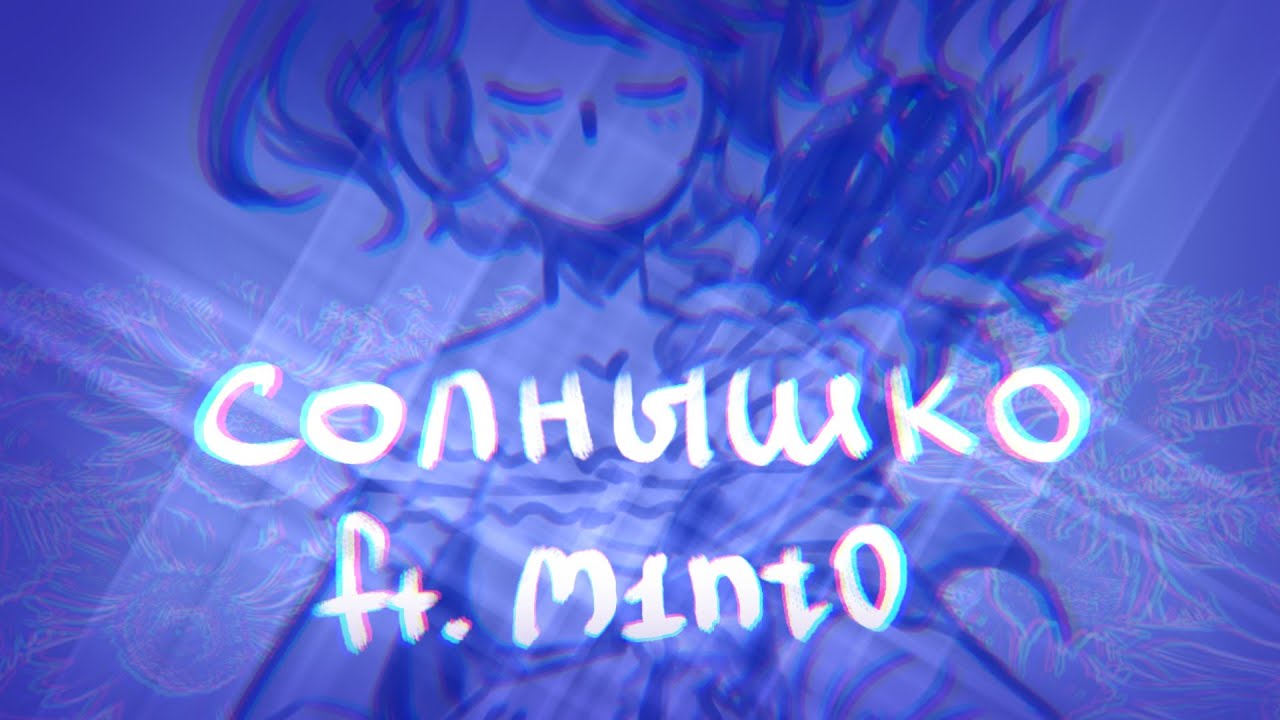 солнышко [M1nt0 cvc rus - utau original]