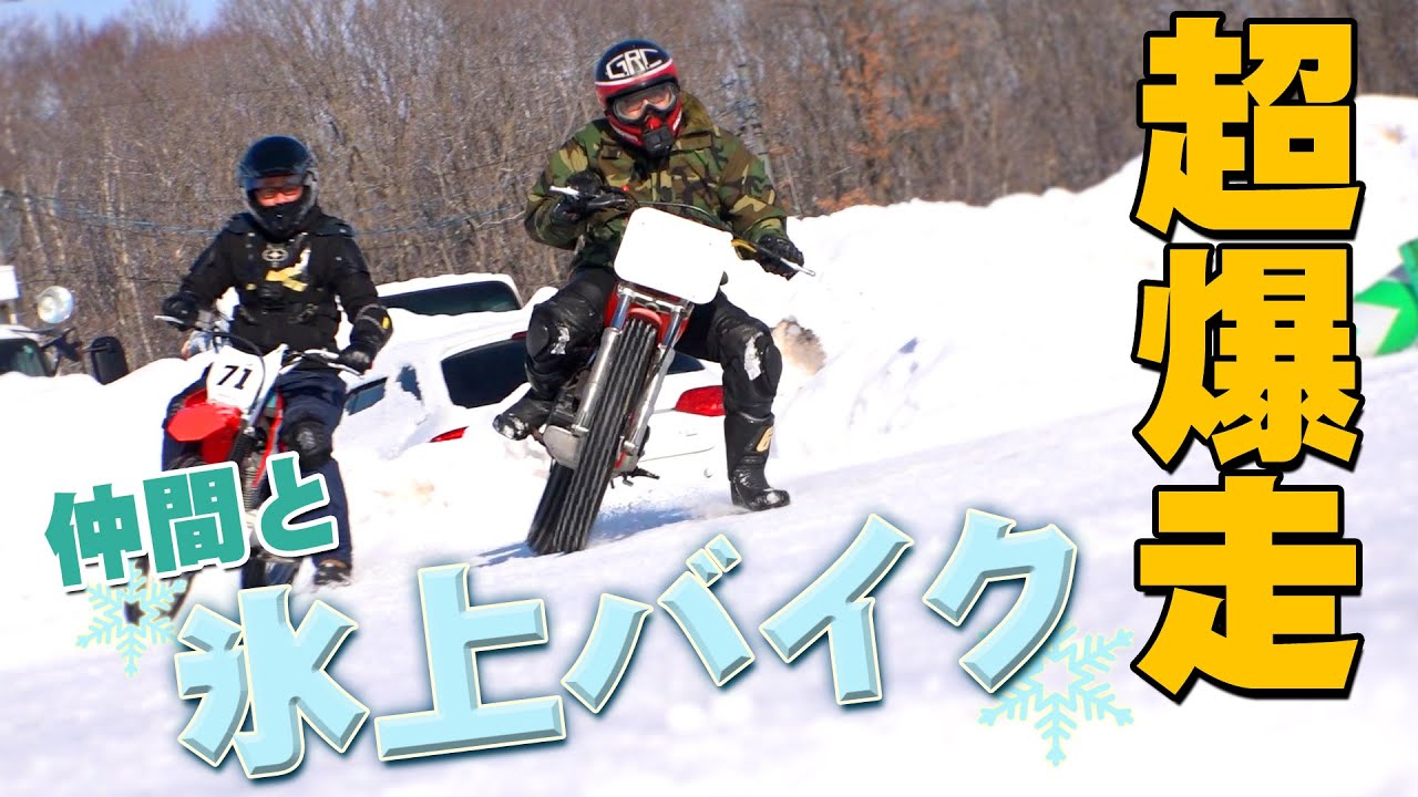 【超爆走】みんなで氷上バイク 新千歳アイスサーキット