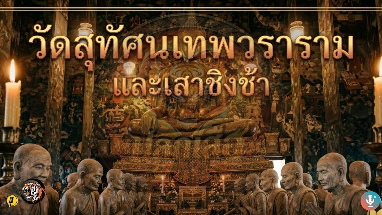 วัดสุทัศนเทพวราราม และเสาชิงช้า | ปลุกเสือในใจ