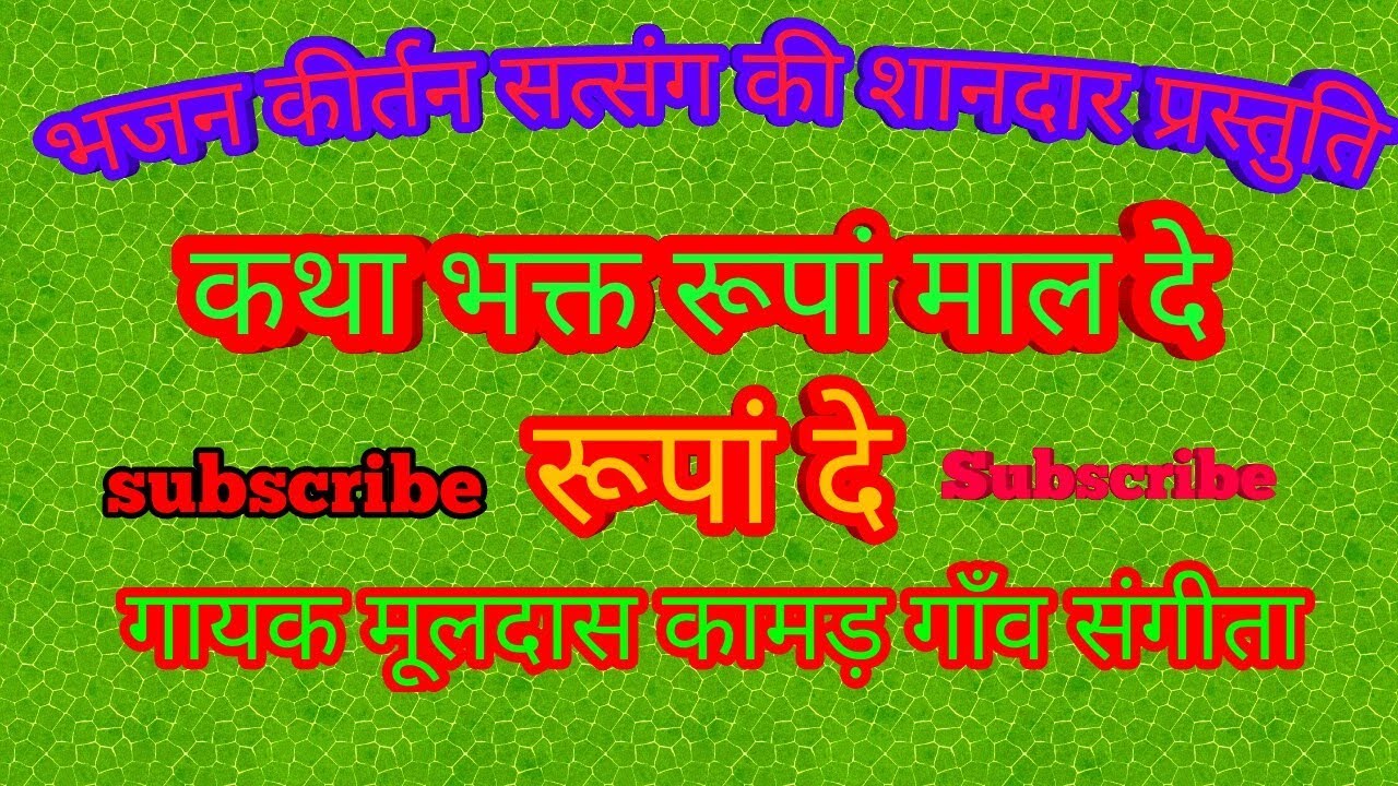 Katha rupande bhag 1 bhakat rupan maalde Gayak mooldash kamad rupandevi bhajan