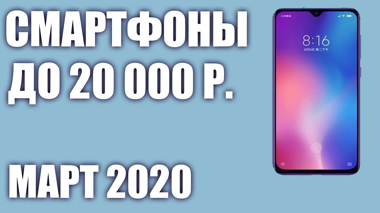 ТОП—8. 😲 Лучшие смартфоны до 20000 рублей. Март 2020 года. Рейтинг!