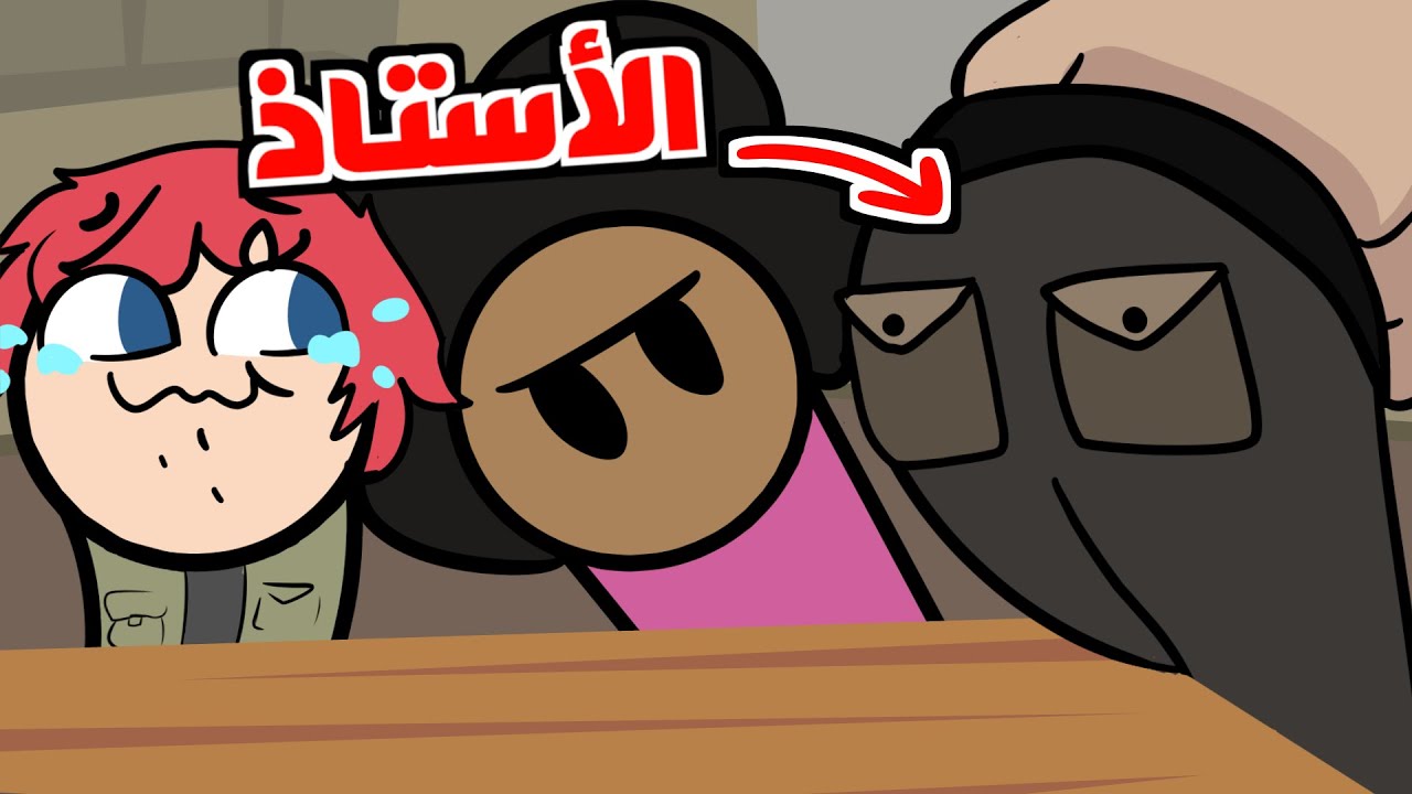 مواقفي المحرجة في المدرسة ( مع بيرمو  )