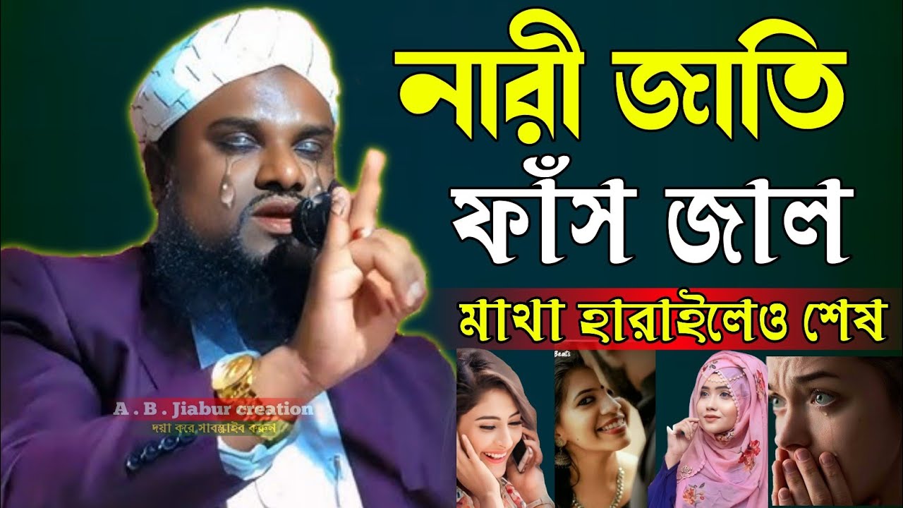 নারী জাতি ফাঁস জালমাথা হারাইলেও শেষ Maulana Jabir Hussain sahab Assam India 