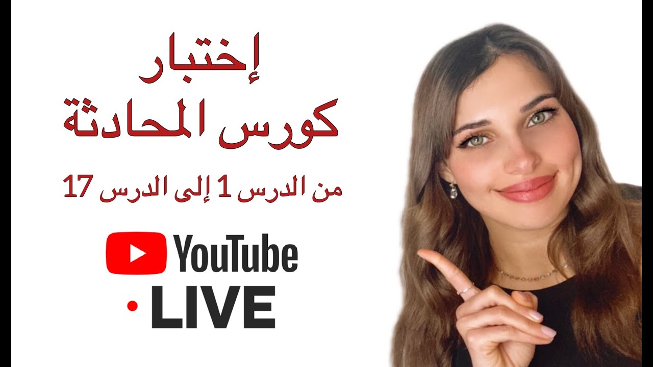 إختبار كورس المحادثة - YouTube Live 📚