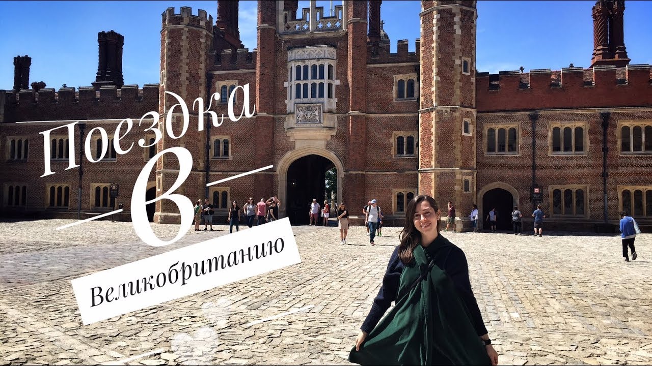 ☆ Поездка в Великобританию ☆