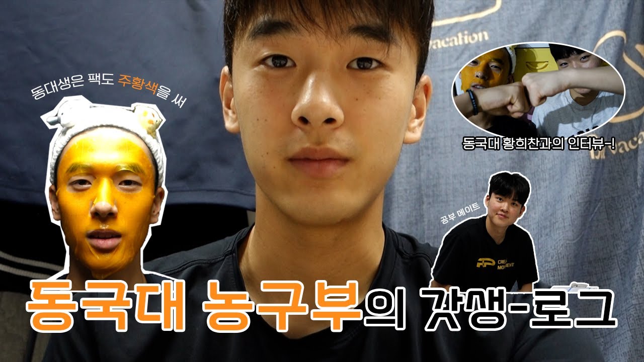 [vlog] 경기 날도 갓생사는 농구부의 하루 🏀 | 대학생인데? 농구선수입니다! | 동국대학교 농구부
