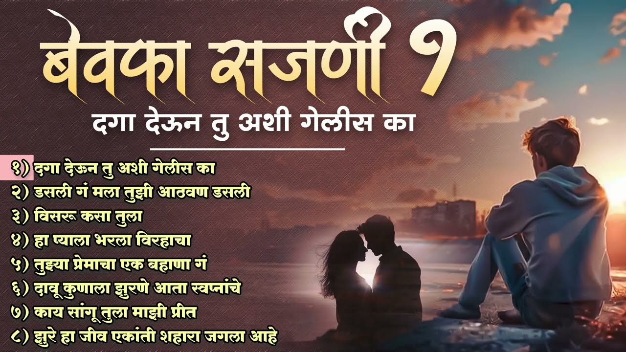 बेवफा सजणी | दगा देऊन तु अशी गेलीस का Bewafa Sajni | Marathi Songs | Sad Songs Marathi | Zakhmi Dil