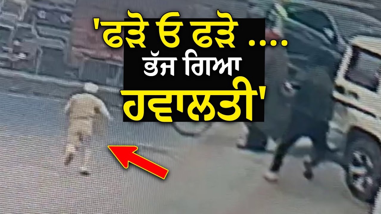 ਪੁਲਿਸ ਦੇ ਹੱਥੋਂ ਹਵਾਲਤੀ ਹੋਇਆ ਫਰਾਰ , ਪਿੱਛੇ ਭੱਜਦੇ ਰਹਿ ਗਏ ਮੁਲਾਜ਼ਮ | Khanna | Ludhiana Police | Punjab News