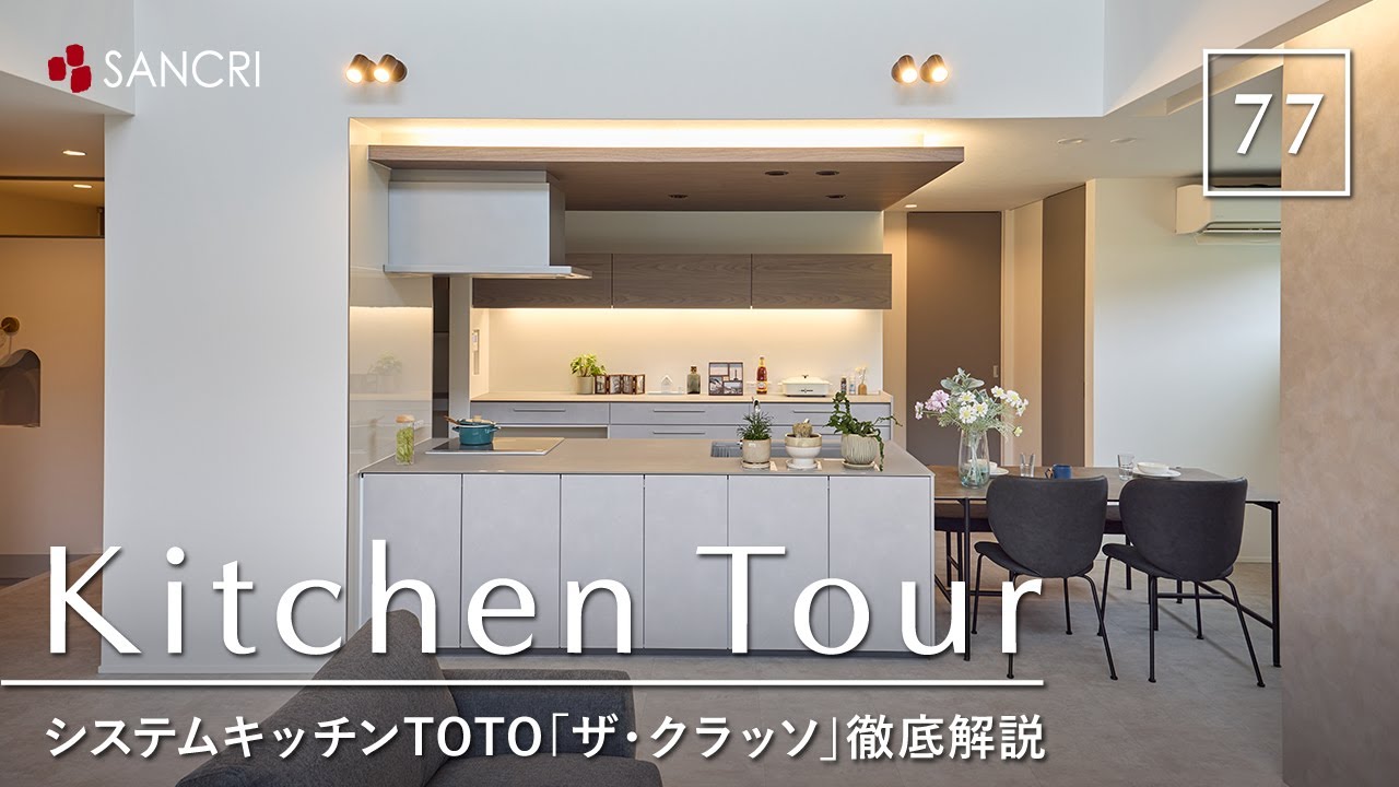 【キッチンツアー】TOTO「ザ・クラッソ」を徹底解説！／システムキッチン／台所収納／ダイニング／LDK／クリスタルカウンター／カップボード／注文住宅／和歌山・工務店・ハウスメーカー／サンクリエーション