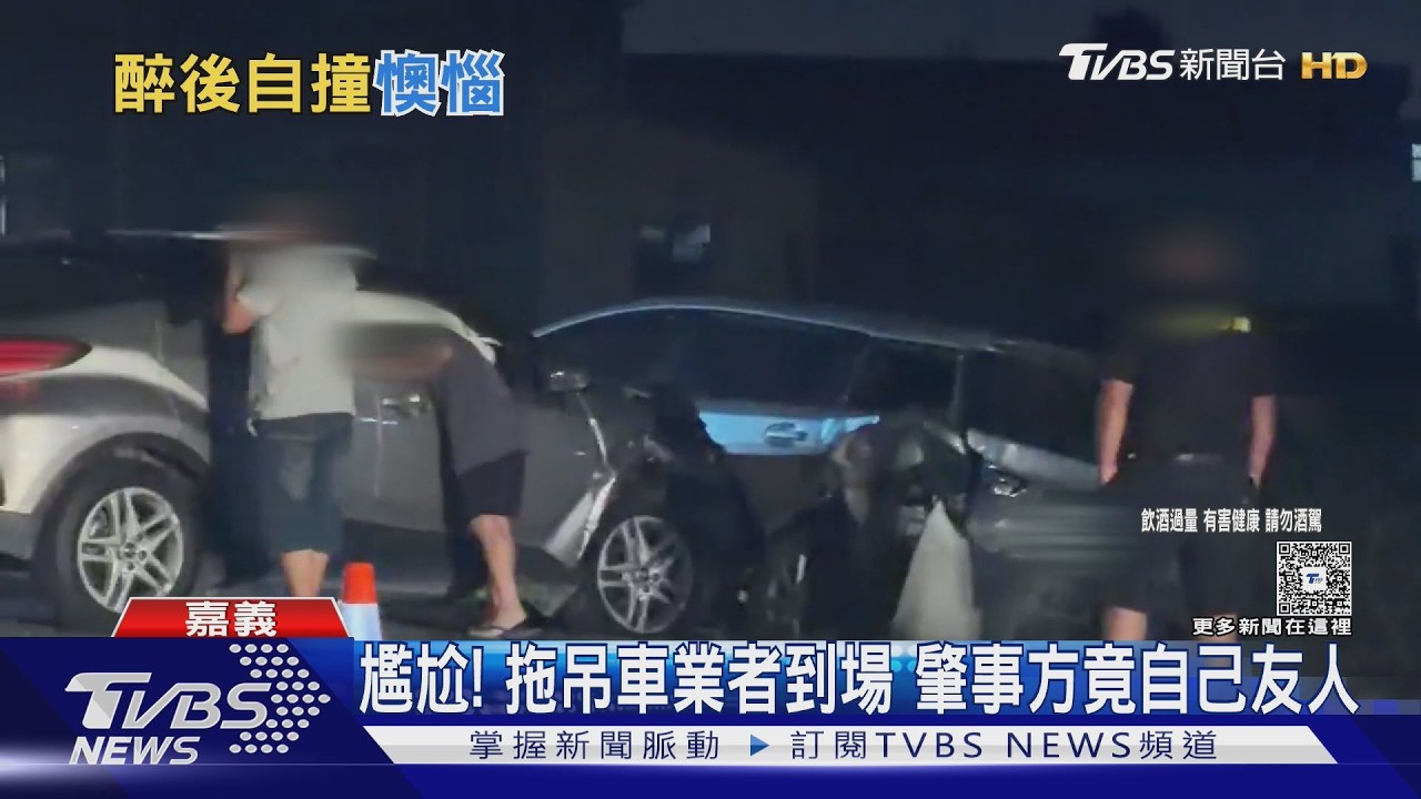 尷尬! 酒駕自撞路邊車輛 拖吊車到場肇事方竟是自己友人｜TVBS新聞 @TVBSNEWS01