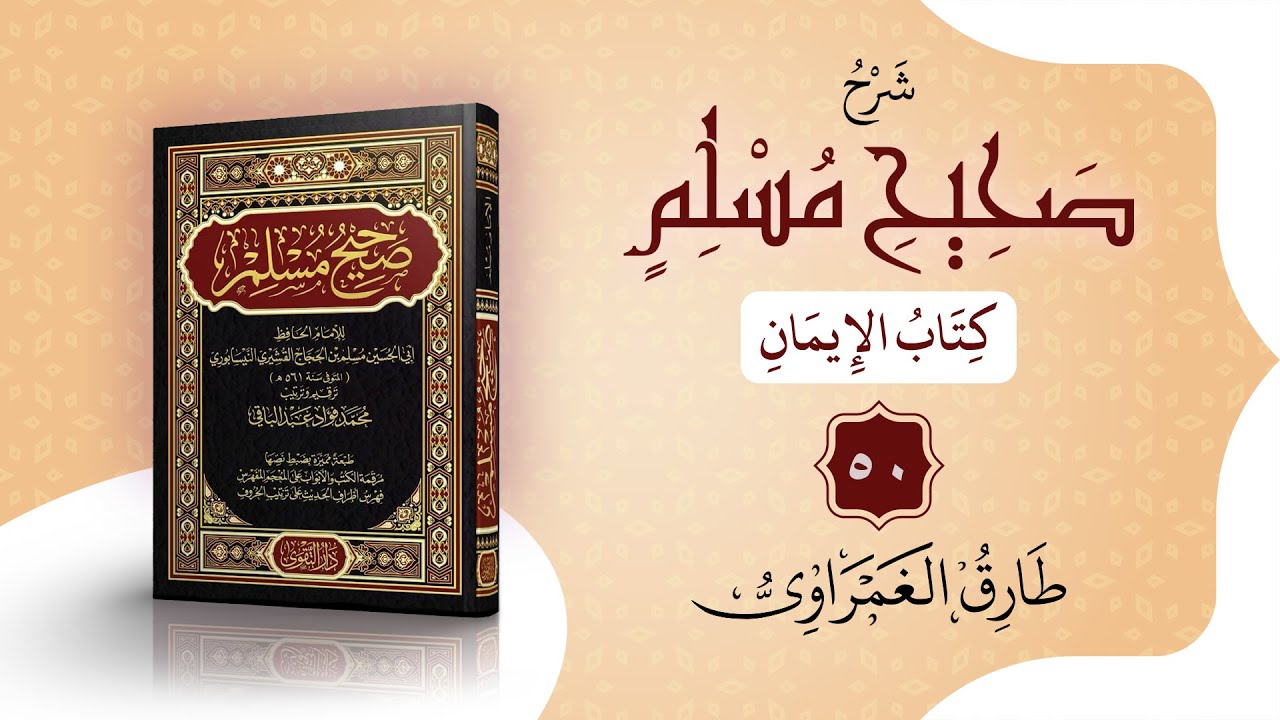كتاب الإيمان - 50 | من شفاعة النبي لأبي طالب إلى باب موالاة المؤمنين - ح 209-215 | طارق الغمراوي