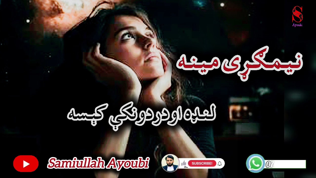 داطرافې هلک اوښارې جینۍ دمینې لنډه اودردونکې کېسه امیدلرم چې ترپایه پوری یی راسره واوري.