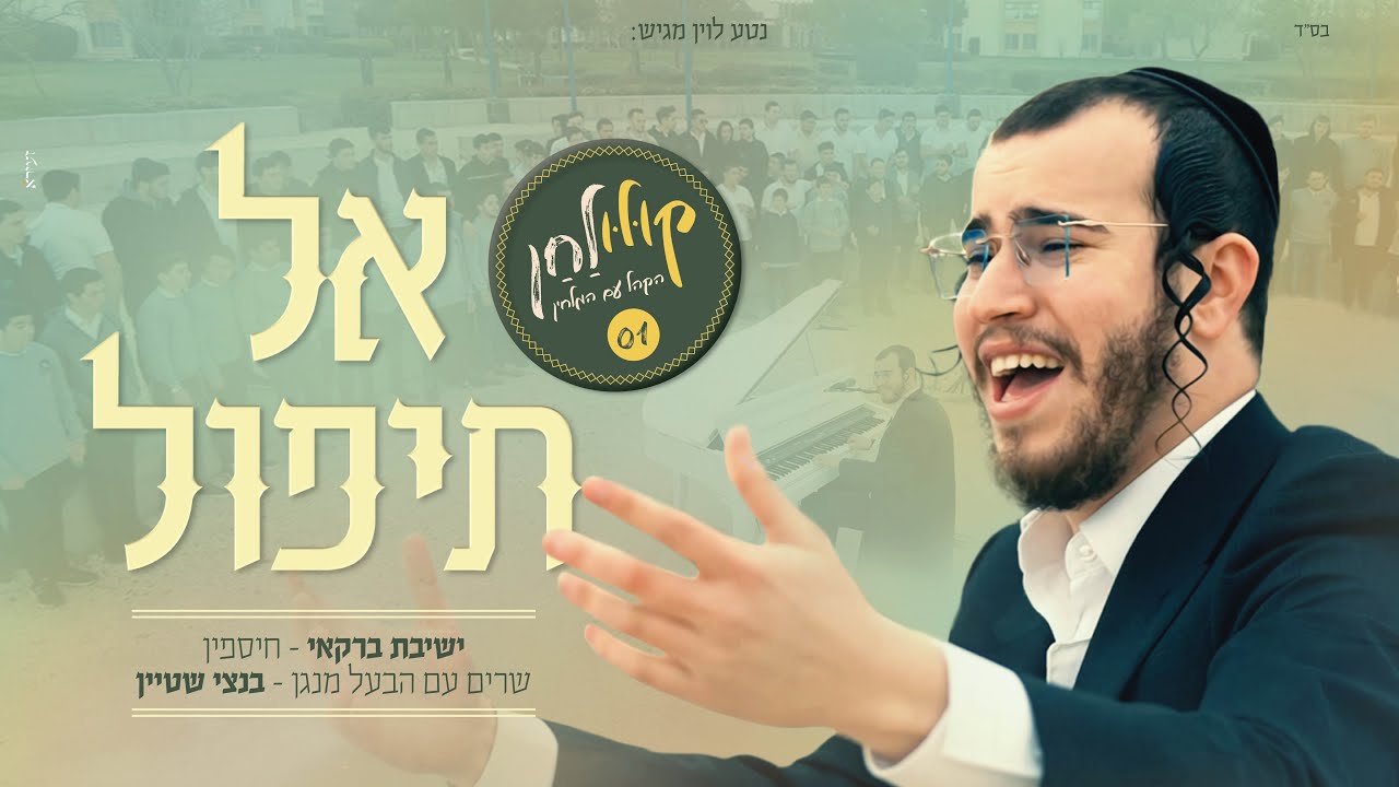 אל תיפול - בנצי שטיין עם ישיבת 