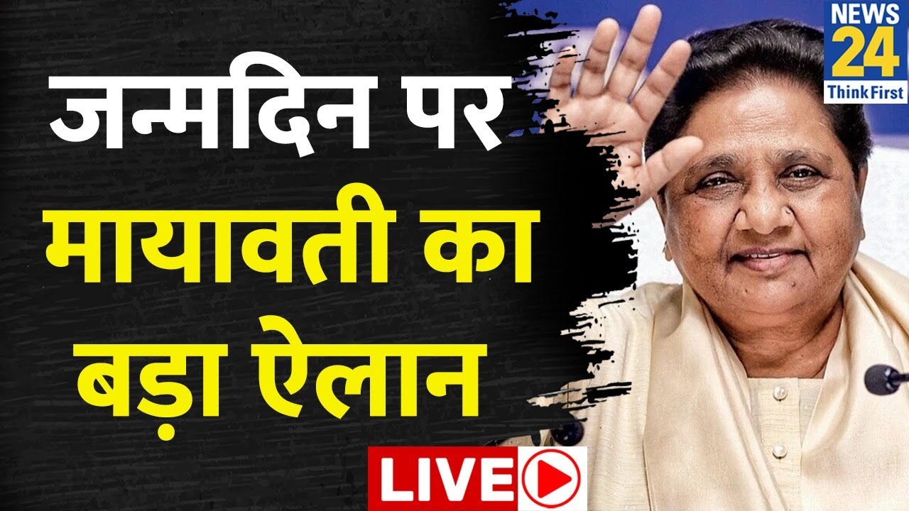 Mayawati Birthday: मायावती के 70वें जन्मदिन पर BSP का बड़ा प्लान, Mayawati LIVE