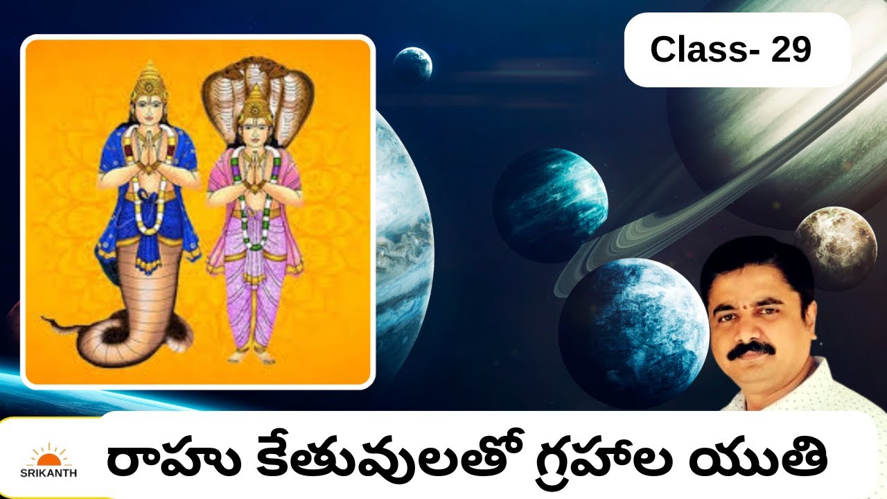 Class 29 | రాహు కేతువుల తో గ్రహాల యుతి  | Ketu Rahu Conjunctions | Srikanth Astro Telugu|